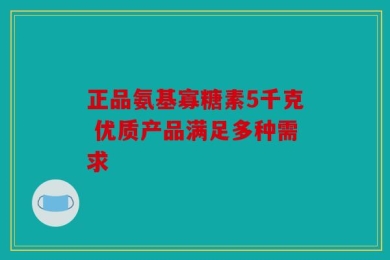 正品氨基寡糖素5千克 优质产品满足多种需求