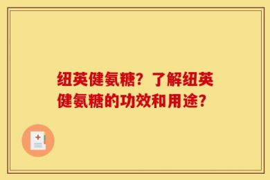 纽英健氨糖？了解纽英健氨糖的功效和用途？