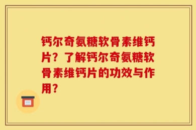 钙尔奇氨糖软骨素维钙片？了解钙尔奇氨糖软骨素维钙片的功效与作用？