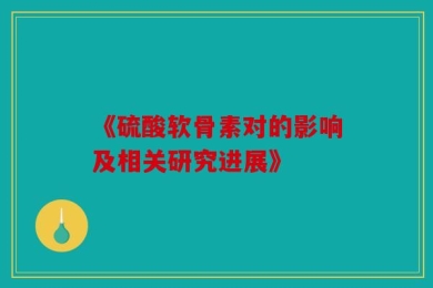 《硫酸软骨素对的影响及相关研究进展》