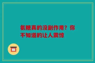 氨糖真的没副作用？你不知道的让人震惊