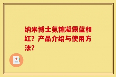 纳米博士氨糖凝露蓝和红？产品介绍与使用方法？