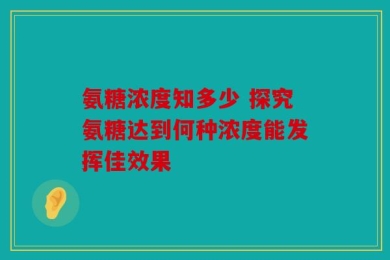 氨糖浓度知多少 探究氨糖达到何种浓度能发挥佳效果