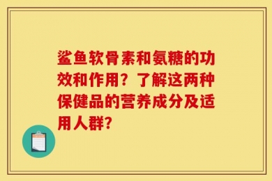 鲨鱼软骨素和氨糖的功效和作用？了解这两种保健品的营养成分及适用人群？