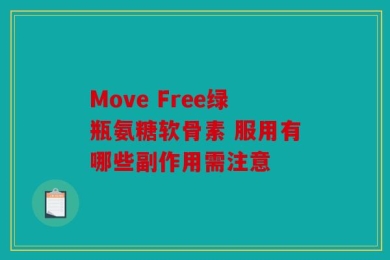 Move Free绿瓶氨糖软骨素 服用有哪些副作用需注意