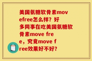美国氨糖软骨素movefree怎么样？好多同事在吃美国氨糖软骨素move free，究竟move free效果好不好？
