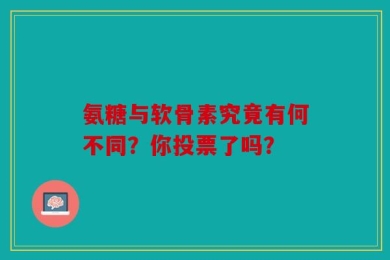 氨糖与软骨素究竟有何不同？你投票了吗？