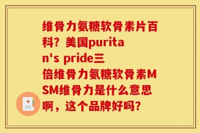 维骨力氨糖软骨素片百科？美国puritan's pride三倍维骨力氨糖软骨素MSM维骨力是什么意思啊，这个品牌好吗？