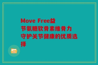 Move Free益节氨糖软骨素维骨力 守护关节健康的优质选择