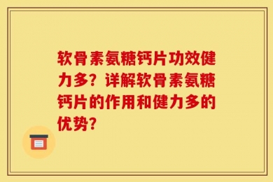 软骨素氨糖钙片功效健力多？详解软骨素氨糖钙片的作用和健力多的优势？