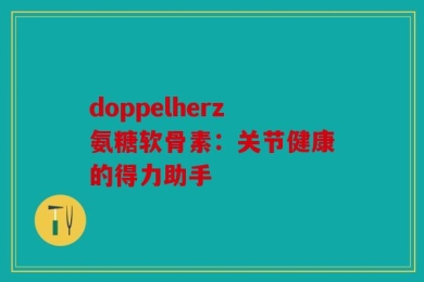 doppelherz氨糖软骨素：关节健康的得力助手