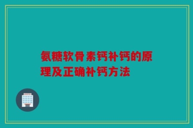 氨糖软骨素钙补钙的原理及正确补钙方法