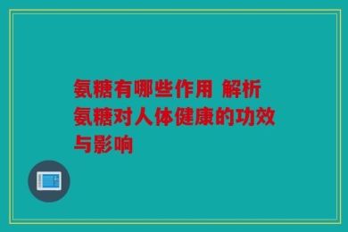 氨糖有哪些作用 解析氨糖对人体健康的功效与影响