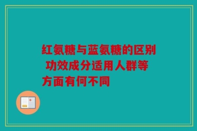 红氨糖与蓝氨糖的区别 功效成分适用人群等方面有何不同
