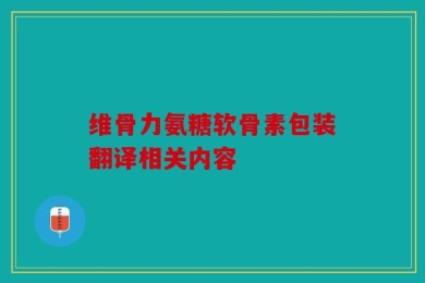 维骨力氨糖软骨素包装翻译相关内容