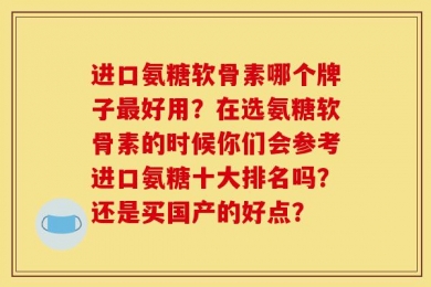 进口氨糖软骨素哪个牌子最好用？在选氨糖软骨素的时候你们会参考进口氨糖十大排名吗？还是买国产的好点？