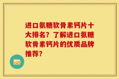 进口氨糖软骨素钙片十大排名？了解进口氨糖软骨素钙片的优质品牌推荐？
