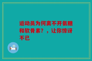 运动员为何离不开氨糖和软骨素？，让你惊讶不已