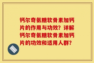 钙尔奇氨糖软骨素加钙片的作用与功效？详解钙尔奇氨糖软骨素加钙片的功效和适用人群？
