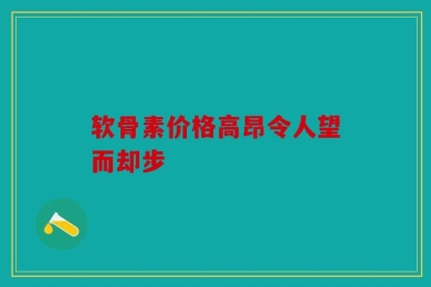 软骨素价格高昂令人望而却步