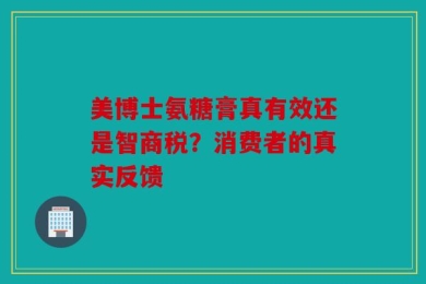 美博士氨糖膏真有效还是智商税？消费者的真实反馈