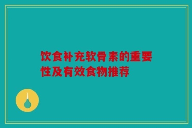 饮食补充软骨素的重要性及有效食物推荐