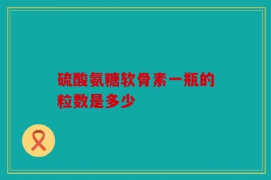硫酸氨糖软骨素一瓶的粒数是多少