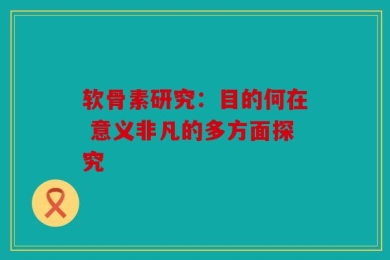软骨素研究：目的何在 意义非凡的多方面探究