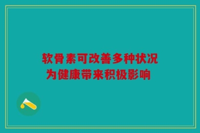 软骨素可改善多种状况 为健康带来积极影响