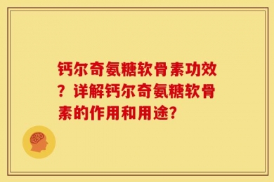 钙尔奇氨糖软骨素功效？详解钙尔奇氨糖软骨素的作用和用途？