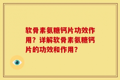 软骨素氨糖钙片功效作用？详解软骨素氨糖钙片的功效和作用？