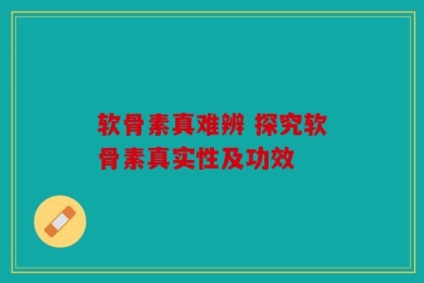 软骨素真难辨 探究软骨素真实性及功效