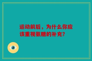 运动前后，为什么你应该重视氨糖的补充？
