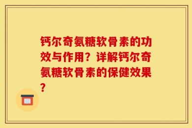 钙尔奇氨糖软骨素的功效与作用？详解钙尔奇氨糖软骨素的保健效果？