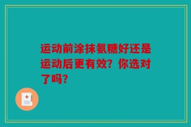 运动前涂抹氨糖好还是运动后更有效？你选对了吗？