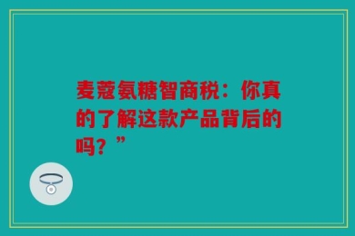 麦蔻氨糖智商税：你真的了解这款产品背后的吗？”