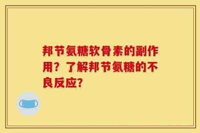 邦节氨糖软骨素的副作用？了解邦节氨糖的不良反应？