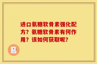 进口氨糖软骨素强化配方？氨糖软骨素有何作用？该如何获取呢？