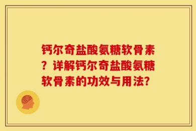 钙尔奇盐酸氨糖软骨素？详解钙尔奇盐酸氨糖软骨素的功效与用法？