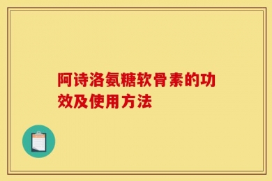 阿诗洛氨糖软骨素的功效及使用方法
