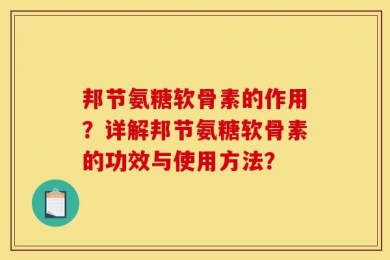 邦节氨糖软骨素的作用？详解邦节氨糖软骨素的功效与使用方法？
