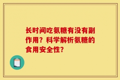 长时间吃氨糖有没有副作用？科学解析氨糖的食用安全性？