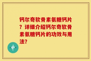 钙尔奇软骨素氨糖钙片？详细介绍钙尔奇软骨素氨糖钙片的功效与用法？