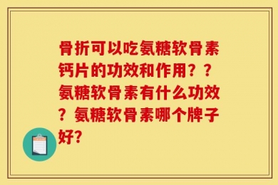 骨折可以吃氨糖软骨素钙片的功效和作用？？氨糖软骨素有什么功效？氨糖软骨素哪个牌子好？