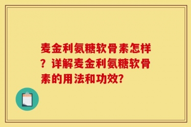 麦金利氨糖软骨素怎样？详解麦金利氨糖软骨素的用法和功效？