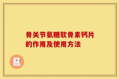 骨关节氨糖软骨素钙片的作用及使用方法