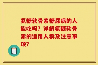 氨糖软骨素糖尿病的人能吃吗？详解氨糖软骨素的适用人群及注意事项？