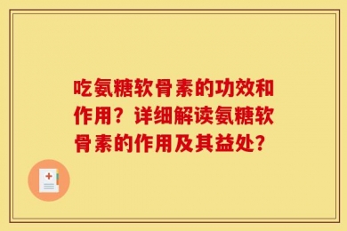 吃氨糖软骨素的功效和作用？详细解读氨糖软骨素的作用及其益处？