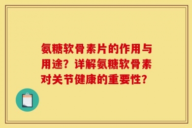 氨糖软骨素片的作用与用途？详解氨糖软骨素对关节健康的重要性？