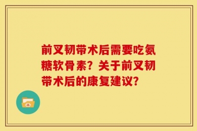 前叉韧带术后需要吃氨糖软骨素？关于前叉韧带术后的康复建议？